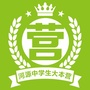 河源中学生大本营