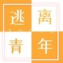 逃离青年