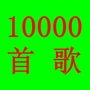 10000首歌曲