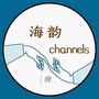 海韵Channels