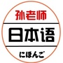 孙老师日语