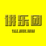讲乐团