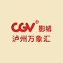 CGV影城泸州万象汇店