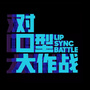对口型大作战官微