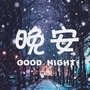 晚安夜听