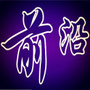 娱乐前沿速递
