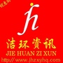 洁环资讯