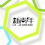 新青年杂志