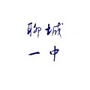聊城一中80届高二1班