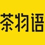 乐享茶物语