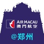 澳门航空河南代表处