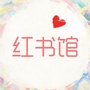 红书馆