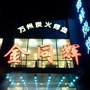 金同辉川菜海鲜烧烤