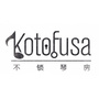 不锁琴房Kotofusa