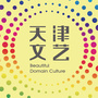 天津文艺