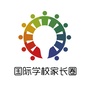 国际学校家长圈