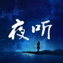 陪你晚安听夜FM