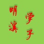 明溪学子