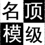 顶级名模