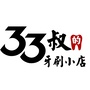 33叔的牙刷小店