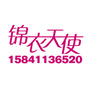 锦衣天使团队