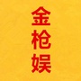 金枪娱