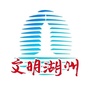文明湖州