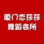 厦门恋莎莎风情拉丁舞蹈