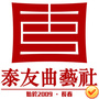 长春泰友社