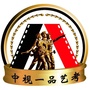 中视一品艺考