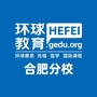 合肥环球教育