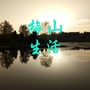 梅山生活