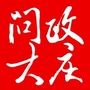 问政大庆