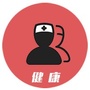 医护健康笔记