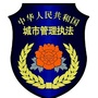 临夏市城管
