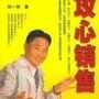 跟推销大师学攻心销售刘一秒