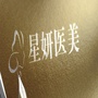 合肥星尚医美