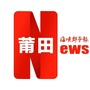 海峡都市报新莆田