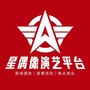 星偶像演艺平台