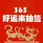 365好运来抽签