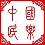 民族音乐欣赏