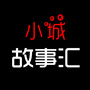 小城故事汇
