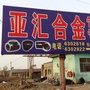 盐山亚汇管业有限公司