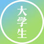 在校大学生