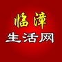 临漳信息网