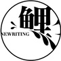 鲤newriting