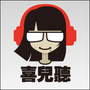 喜儿听