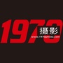 1970摄影工作室