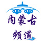 内蒙古频道