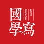 写国学